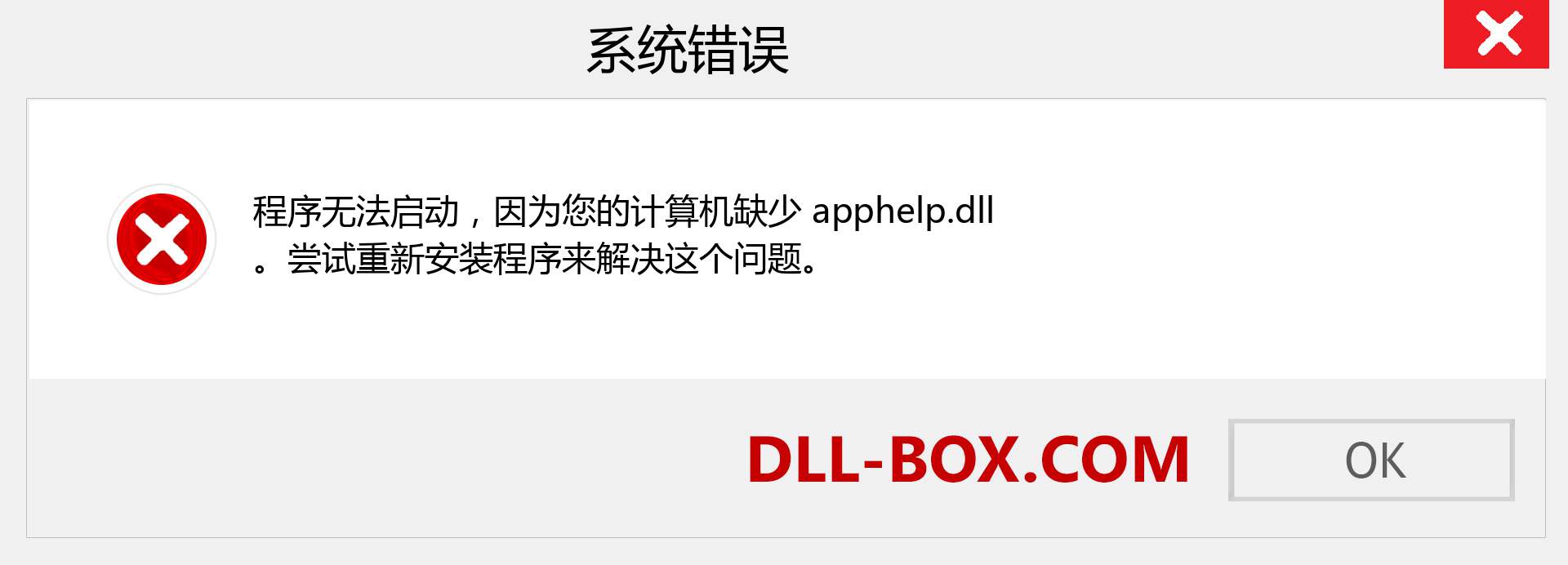 apphelp.dll 文件丢失？。 适用于 Windows 7、8、10 的下载 - 修复 Windows、照片、图像上的 apphelp dll 丢失错误